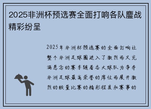 2025非洲杯预选赛全面打响各队鏖战精彩纷呈 2025非洲杯预选赛全面打响各队鏖战精彩纷呈