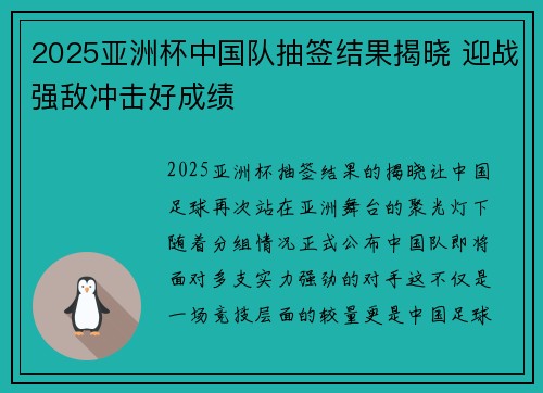 2025亚洲杯中国队抽签结果揭晓 迎战强敌冲击好成绩