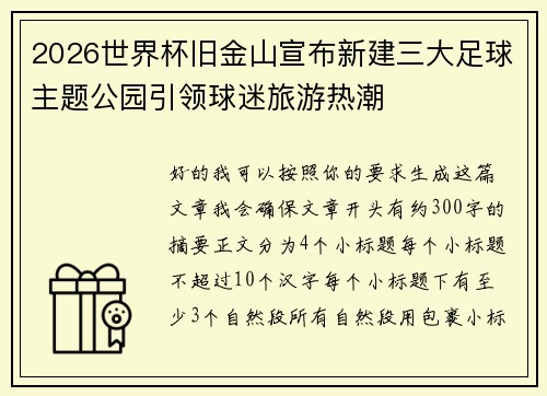2026世界杯旧金山宣布新建三大足球主题公园引领球迷旅游热潮 2026世界杯旧金山宣布新建三大足球主题公园引领球迷旅游热潮
