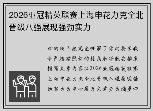 2026亚冠精英联赛上海申花力克全北晋级八强展现强劲实力