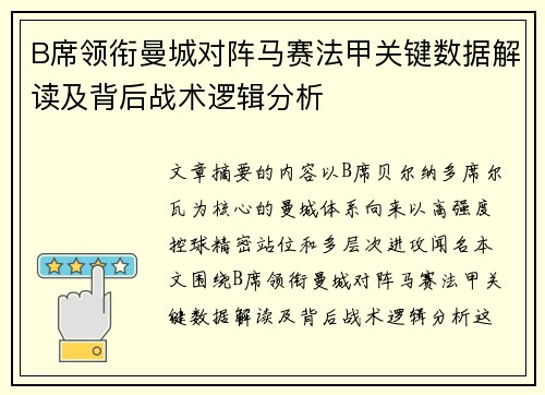 B席领衔曼城对阵马赛法甲关键数据解读及背后战术逻辑分析 B席领衔曼城对阵马赛法甲关键数据解读及背后战术逻辑分析