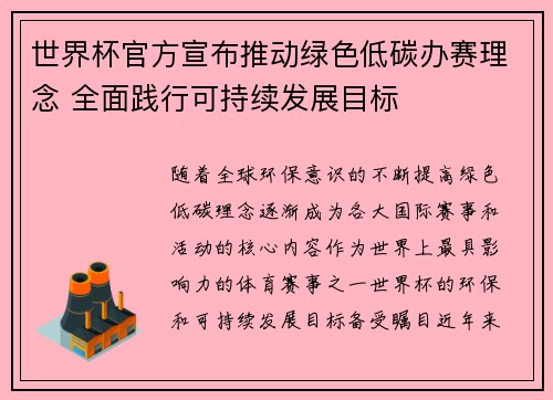 世界杯官方宣布推动绿色低碳办赛理念 全面践行可持续发展目标 世界杯官方宣布推动绿色低碳办赛理念 全面践行可持续发展目标