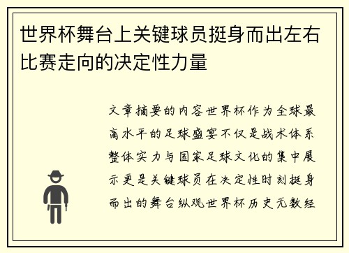 世界杯舞台上关键球员挺身而出左右比赛走向的决定性力量 世界杯舞台上关键球员挺身而出左右比赛走向的决定性力量