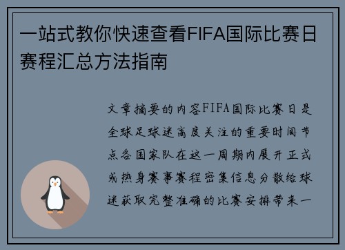 一站式教你快速查看FIFA国际比赛日赛程汇总方法指南