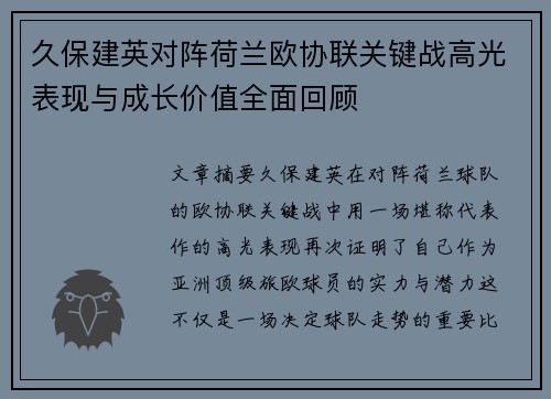 久保建英对阵荷兰欧协联关键战高光表现与成长价值全面回顾 久保建英对阵荷兰欧协联关键战高光表现与成长价值全面回顾