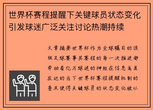 世界杯赛程提醒下关键球员状态变化引发球迷广泛关注讨论热潮持续 世界杯赛程提醒下关键球员状态变化引发球迷广泛关注讨论热潮持续