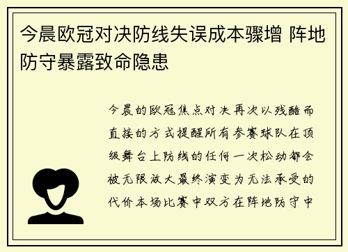 今晨欧冠对决防线失误成本骤增 阵地防守暴露致命隐患