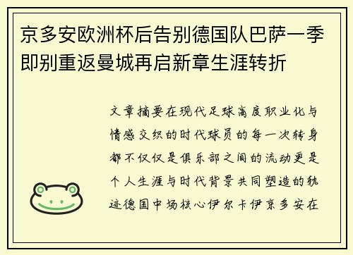 京多安欧洲杯后告别德国队巴萨一季即别重返曼城再启新章生涯转折