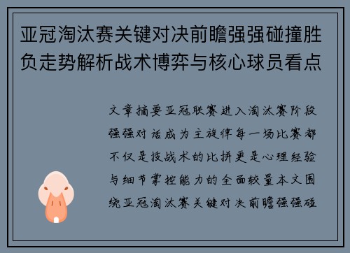 亚冠淘汰赛关键对决前瞻强强碰撞胜负走势解析战术博弈与核心球员看点