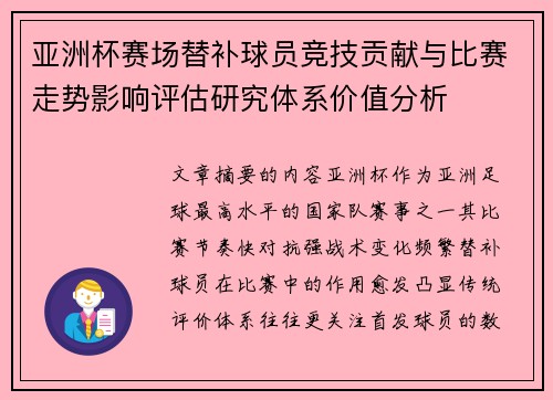 亚洲杯赛场替补球员竞技贡献与比赛走势影响评估研究体系价值分析
