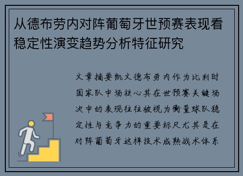 从德布劳内对阵葡萄牙世预赛表现看稳定性演变趋势分析特征研究