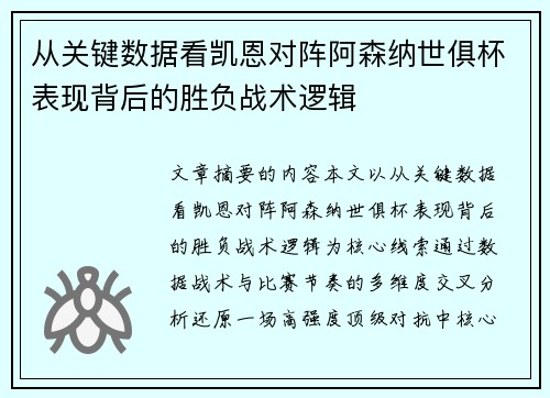从关键数据看凯恩对阵阿森纳世俱杯表现背后的胜负战术逻辑