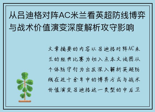 从吕迪格对阵AC米兰看英超防线博弈与战术价值演变深度解析攻守影响 从吕迪格对阵AC米兰看英超防线博弈与战术价值演变深度解析攻守影响