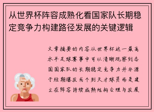 从世界杯阵容成熟化看国家队长期稳定竞争力构建路径发展的关键逻辑 从世界杯阵容成熟化看国家队长期稳定竞争力构建路径发展的关键逻辑