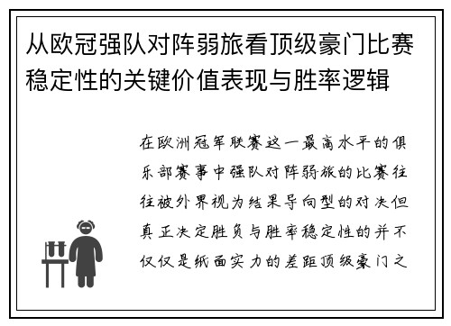 从欧冠强队对阵弱旅看顶级豪门比赛稳定性的关键价值表现与胜率逻辑 从欧冠强队对阵弱旅看顶级豪门比赛稳定性的关键价值表现与胜率逻辑