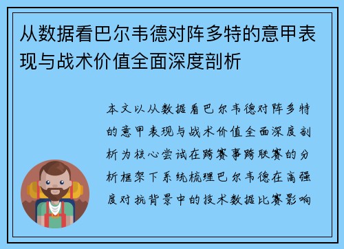 从数据看巴尔韦德对阵多特的意甲表现与战术价值全面深度剖析 从数据看巴尔韦德对阵多特的意甲表现与战术价值全面深度剖析