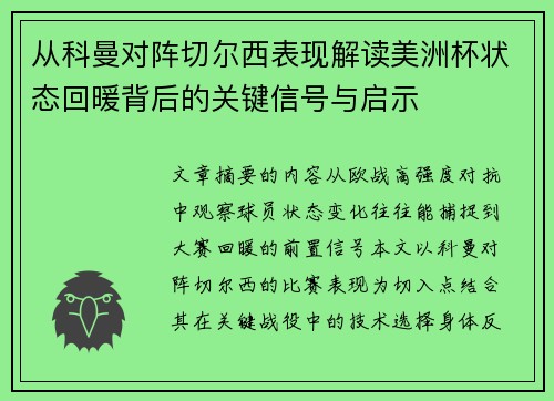 从科曼对阵切尔西表现解读美洲杯状态回暖背后的关键信号与启示 从科曼对阵切尔西表现解读美洲杯状态回暖背后的关键信号与启示