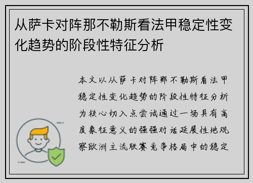 从萨卡对阵那不勒斯看法甲稳定性变化趋势的阶段性特征分析