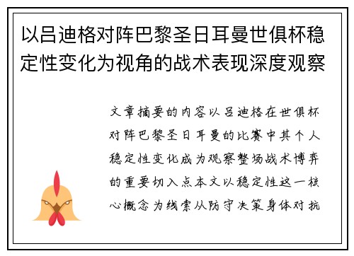以吕迪格对阵巴黎圣日耳曼世俱杯稳定性变化为视角的战术表现深度观察 以吕迪格对阵巴黎圣日耳曼世俱杯稳定性变化为视角的战术表现深度观察