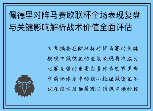 佩德里对阵马赛欧联杯全场表现复盘与关键影响解析战术价值全面评估