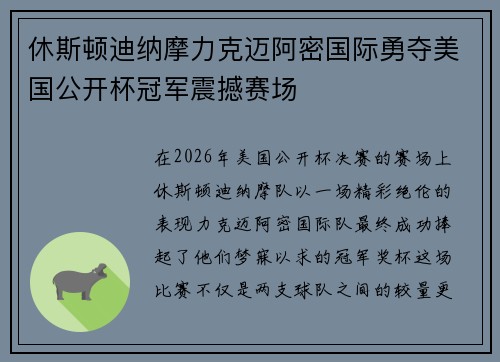 休斯顿迪纳摩力克迈阿密国际勇夺美国公开杯冠军震撼赛场