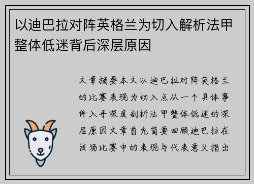 以迪巴拉对阵英格兰为切入解析法甲整体低迷背后深层原因 以迪巴拉对阵英格兰为切入解析法甲整体低迷背后深层原因