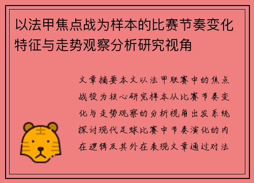 以法甲焦点战为样本的比赛节奏变化特征与走势观察分析研究视角
