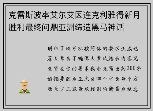 克雷斯波率艾尔艾因连克利雅得新月胜利最终问鼎亚洲缔造黑马神话