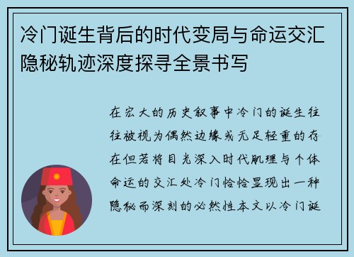 冷门诞生背后的时代变局与命运交汇隐秘轨迹深度探寻全景书写 冷门诞生背后的时代变局与命运交汇隐秘轨迹深度探寻全景书写