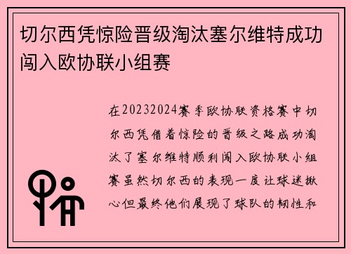 切尔西凭惊险晋级淘汰塞尔维特成功闯入欧协联小组赛 切尔西凭惊险晋级淘汰塞尔维特成功闯入欧协联小组赛