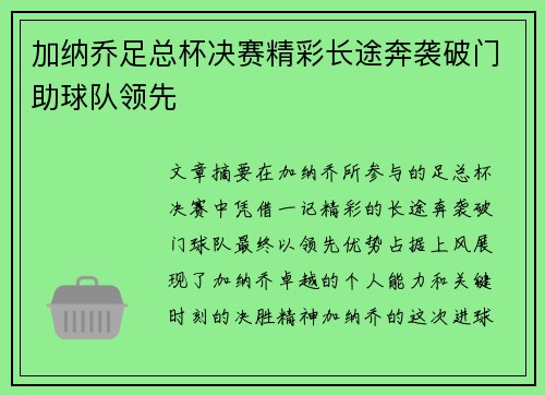 加纳乔足总杯决赛精彩长途奔袭破门助球队领先