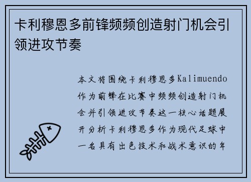 卡利穆恩多前锋频频创造射门机会引领进攻节奏