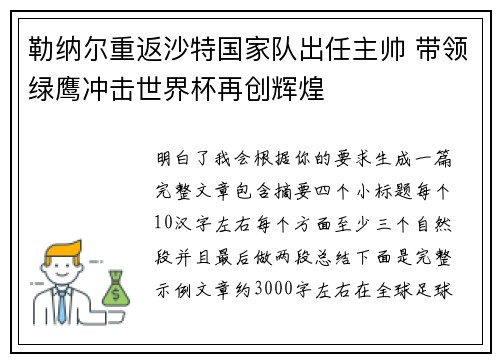 勒纳尔重返沙特国家队出任主帅 带领绿鹰冲击世界杯再创辉煌 勒纳尔重返沙特国家队出任主帅 带领绿鹰冲击世界杯再创辉煌