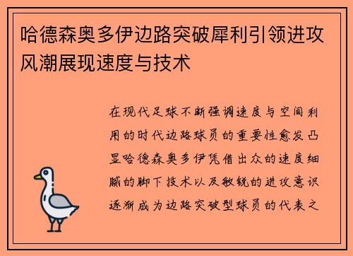 哈德森奥多伊边路突破犀利引领进攻风潮展现速度与技术