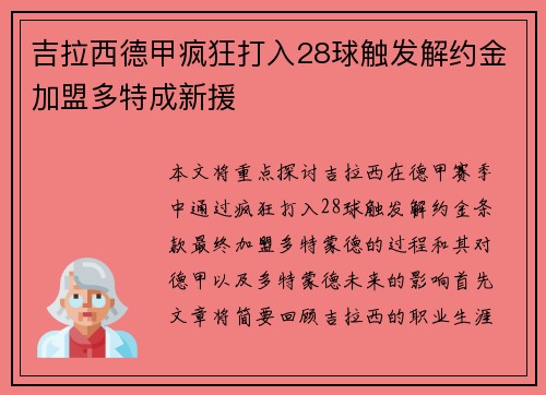 吉拉西德甲疯狂打入28球触发解约金加盟多特成新援 吉拉西德甲疯狂打入28球触发解约金加盟多特成新援