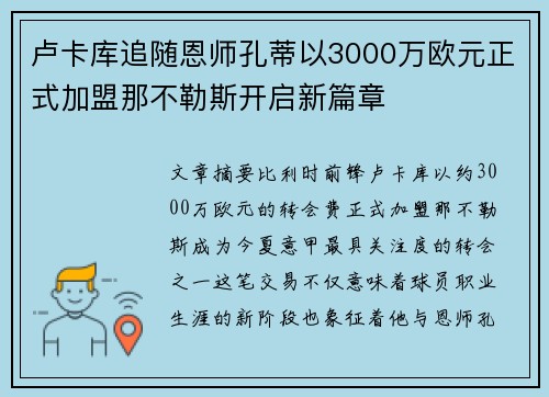 卢卡库追随恩师孔蒂以3000万欧元正式加盟那不勒斯开启新篇章 卢卡库追随恩师孔蒂以3000万欧元正式加盟那不勒斯开启新篇章