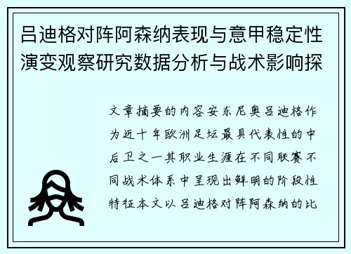吕迪格对阵阿森纳表现与意甲稳定性演变观察研究数据分析与战术影响探讨