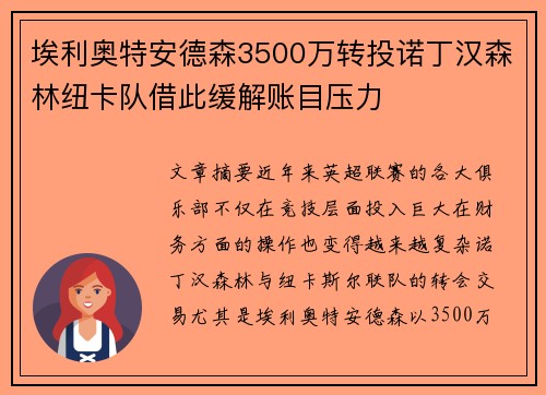 埃利奥特安德森3500万转投诺丁汉森林纽卡队借此缓解账目压力