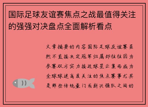 国际足球友谊赛焦点之战最值得关注的强强对决盘点全面解析看点