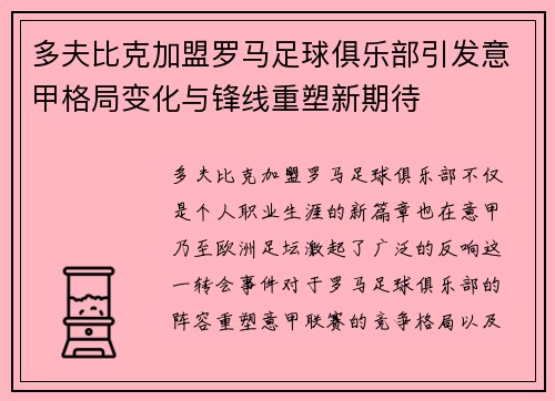 多夫比克加盟罗马足球俱乐部引发意甲格局变化与锋线重塑新期待 多夫比克加盟罗马足球俱乐部引发意甲格局变化与锋线重塑新期待