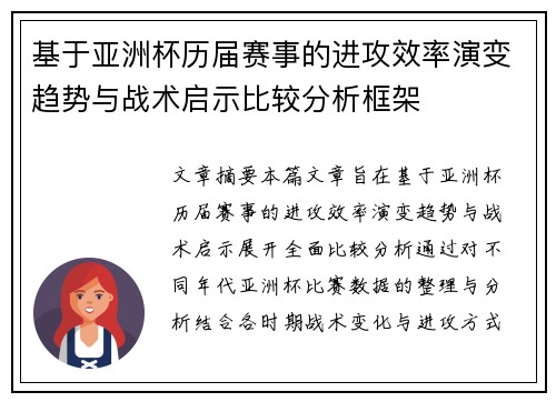 基于亚洲杯历届赛事的进攻效率演变趋势与战术启示比较分析框架