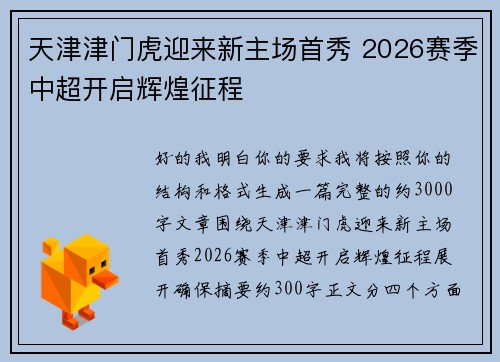 天津津门虎迎来新主场首秀 2026赛季中超开启辉煌征程