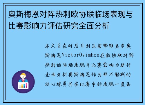 奥斯梅恩对阵热刺欧协联临场表现与比赛影响力评估研究全面分析