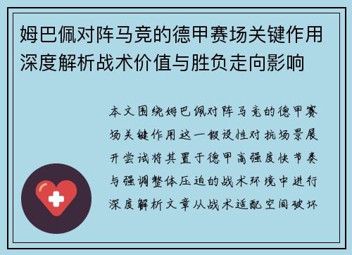 姆巴佩对阵马竞的德甲赛场关键作用深度解析战术价值与胜负走向影响
