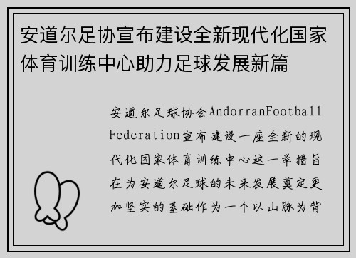 安道尔足协宣布建设全新现代化国家体育训练中心助力足球发展新篇 安道尔足协宣布建设全新现代化国家体育训练中心助力足球发展新篇