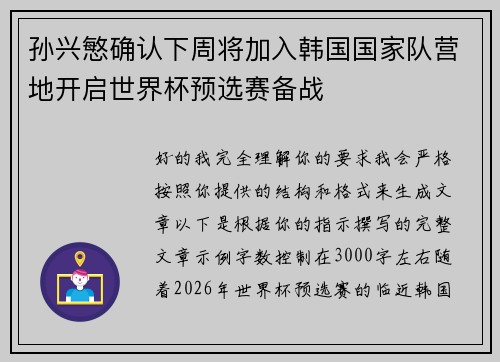 孙兴慜确认下周将加入韩国国家队营地开启世界杯预选赛备战