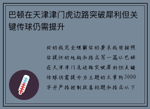 巴顿在天津津门虎边路突破犀利但关键传球仍需提升 巴顿在天津津门虎边路突破犀利但关键传球仍需提升