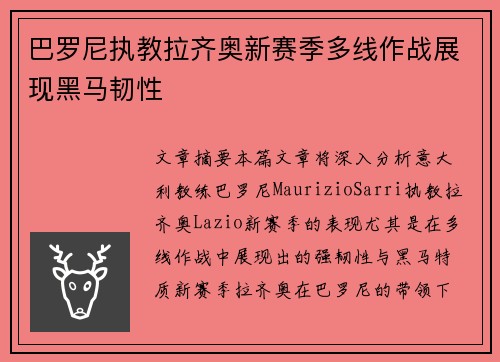 巴罗尼执教拉齐奥新赛季多线作战展现黑马韧性 巴罗尼执教拉齐奥新赛季多线作战展现黑马韧性