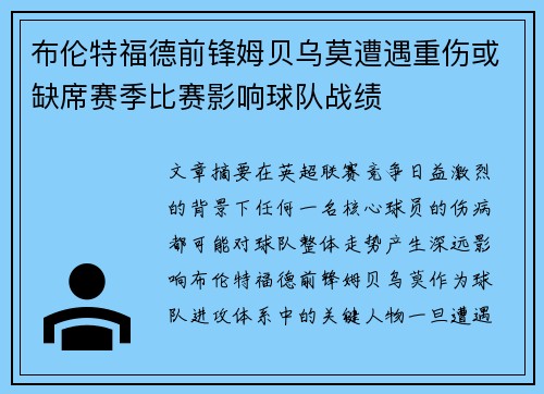 布伦特福德前锋姆贝乌莫遭遇重伤或缺席赛季比赛影响球队战绩