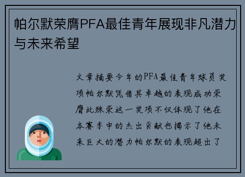 帕尔默荣膺PFA最佳青年展现非凡潜力与未来希望